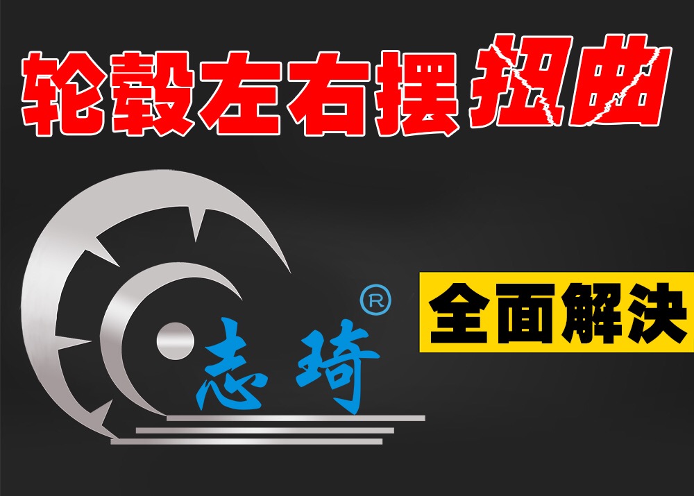 汽車輪轂整形找上海志琦專業(yè)廠家