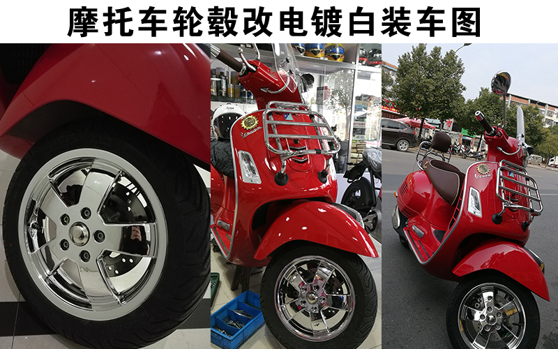 vespa300摩托車輪轂改電鍍白