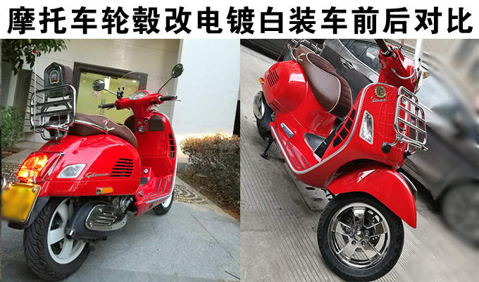 vespa300摩托車輪轂改電鍍白