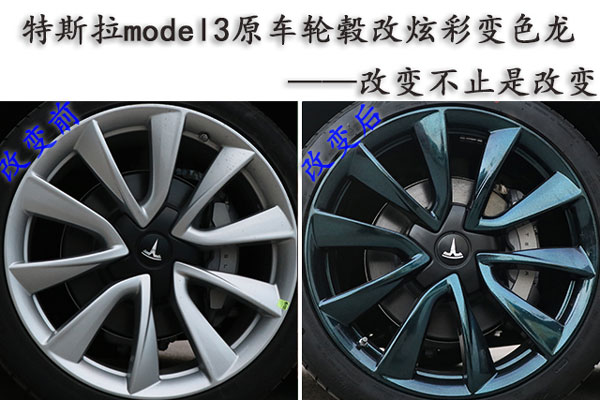 特斯拉model3原車(chē)輪轂改炫彩變色龍