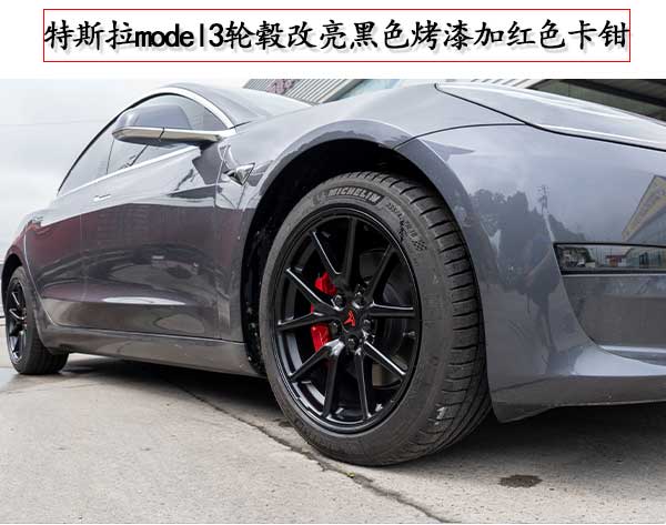 特斯拉model3輪轂改黑色