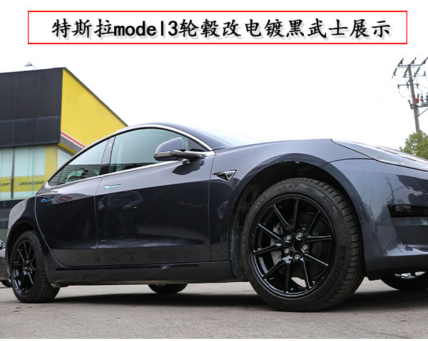 特斯拉model3輪轂改黑色