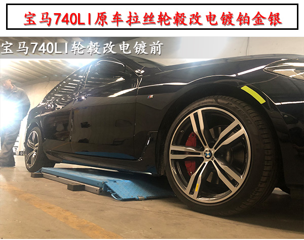 寶馬740li原車?yán)z輪轂改電鍍璀璨鉑金銀