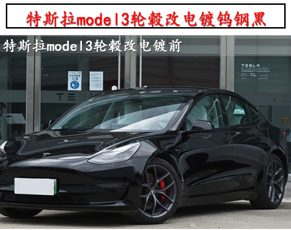 特斯拉model3原車輪轂改電鍍鎢鋼黑